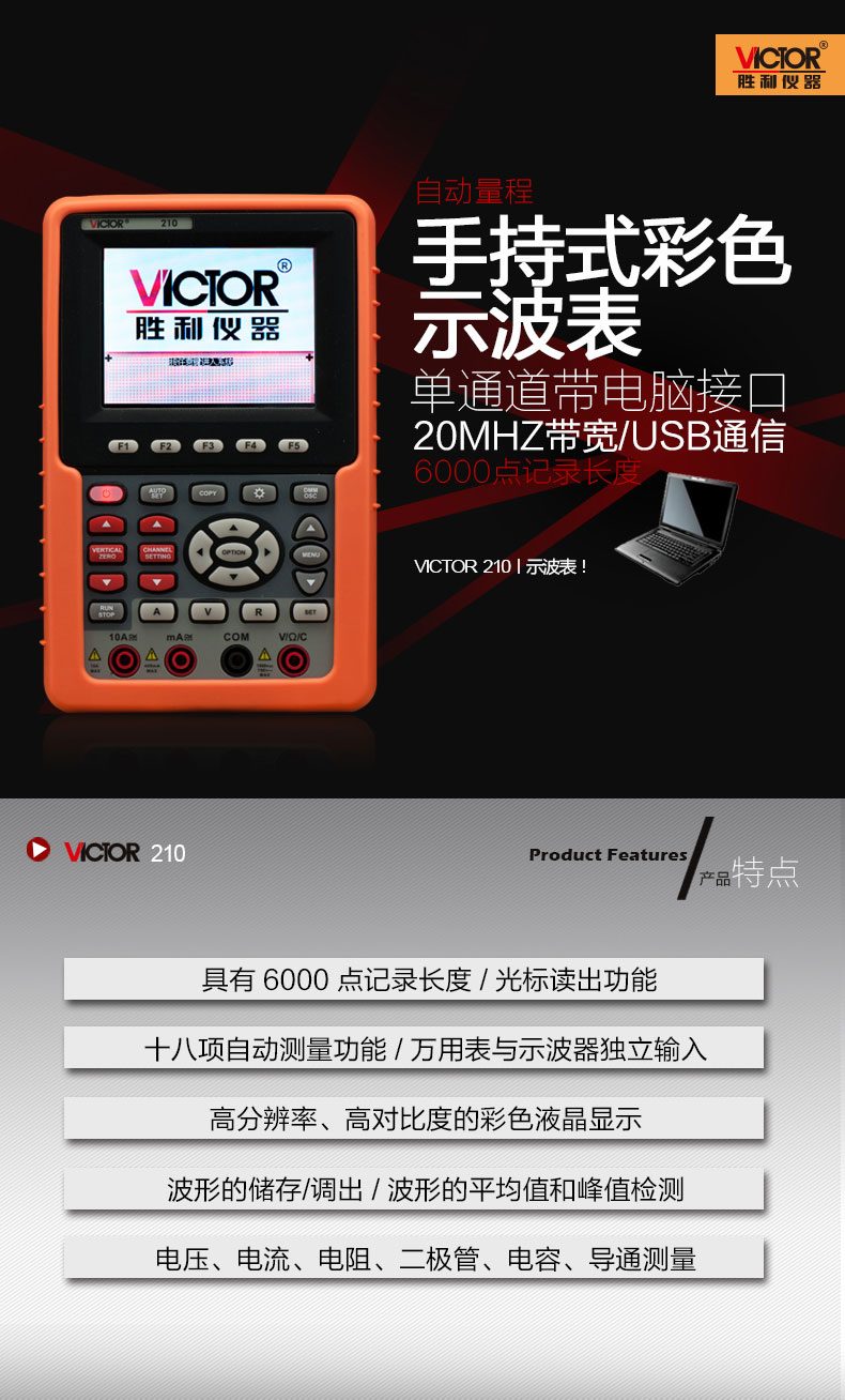 VICTOR 210/2060/2100单通道手持式示波表