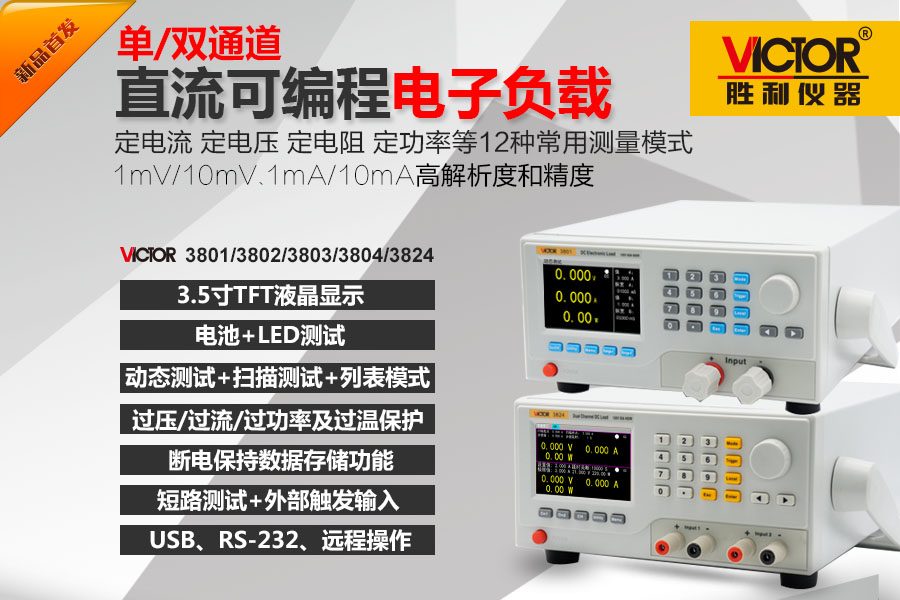 VICTOR 3801/3802/3803/3804/3824直流可编程电子负载
