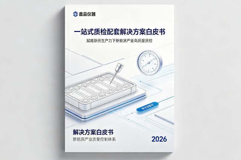 嘉品仪器一站式质检配套解决方案白皮书
