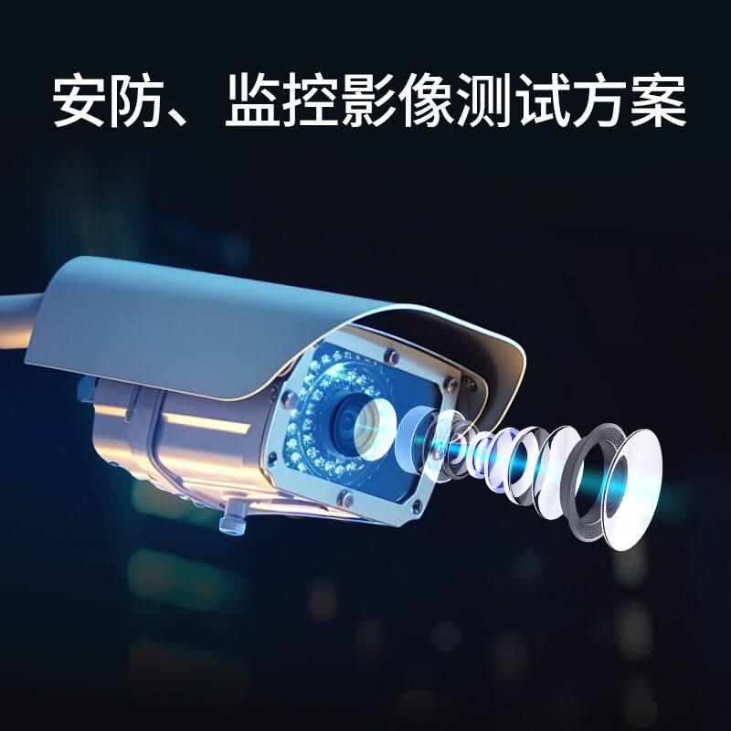 安防监控摄像头测试方案