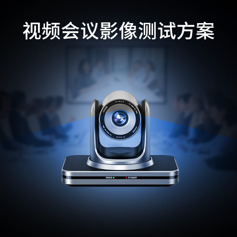 视频会议影像方案