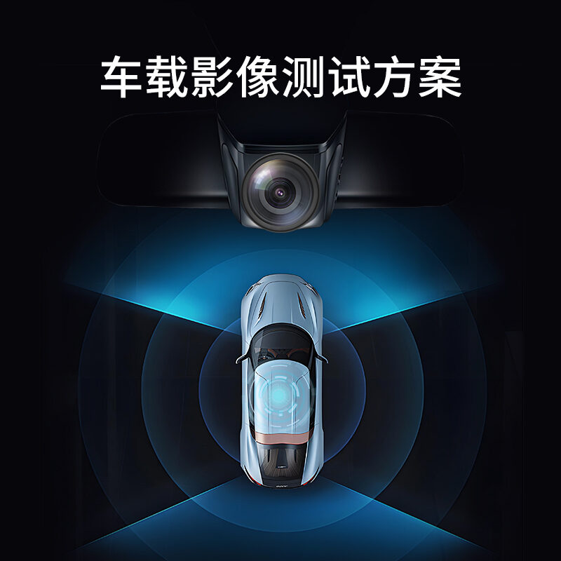 车载摄像头测试方案