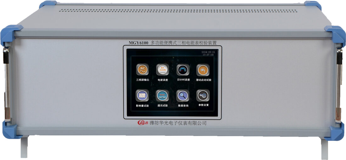 MGY6100 三相电能表便携式校验装置