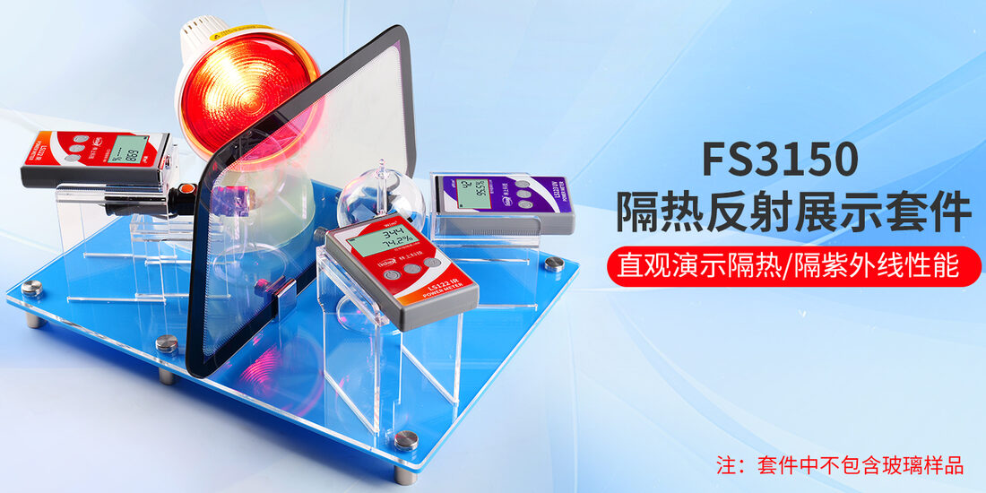 隔热膜反射展示套件