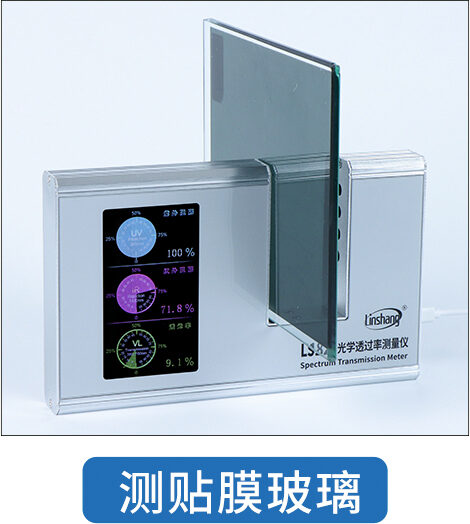 LS182光学透过率测量仪测贴膜玻璃