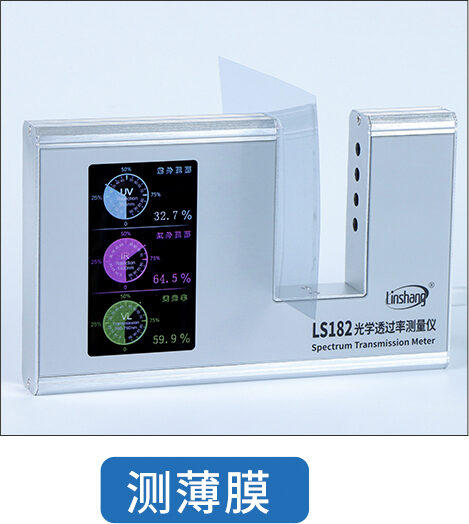 LS182光学透过率测量仪测薄膜