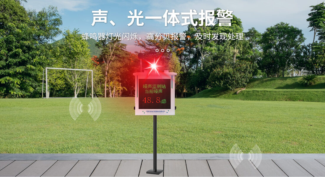 噪声监测站_04
