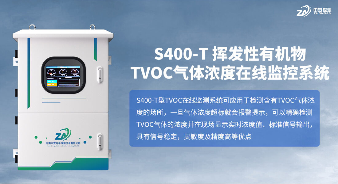 S400-T-挥发性有机物TVOC气体浓度在线监控系统_01