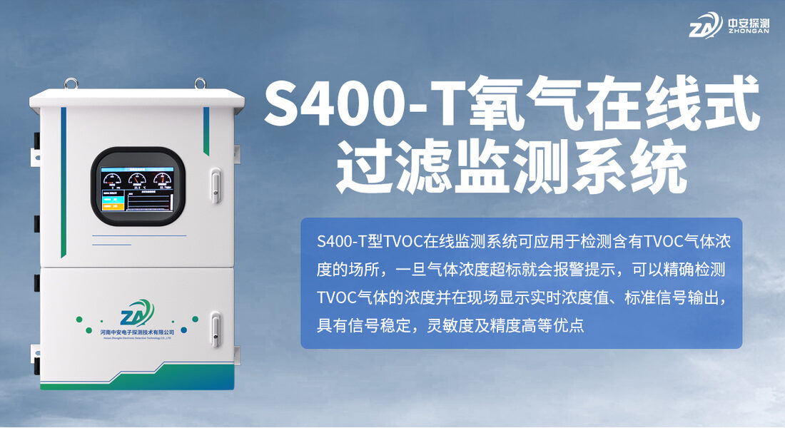 S400-T氧气在线式过滤监测系统_01