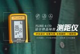Fluke 417D 激光测距仪 图4