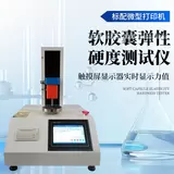 软胶囊弹性硬度测试仪