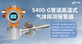 中安探测S400-G点型可燃气体探测器_固定式DC24V供电_管道式设计_管道气体在线监测_IP66防护_双腔体设计 图3