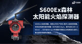 S600Ex森林太阳能火焰探测器_太阳能供电防爆火焰探测器-中安探测 图3