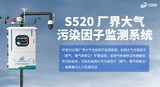 S520 厂界大气污染因子监测系统 图3