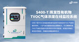 S400-T 挥发性有机物TVOC气体浓度在线监控系统 图4