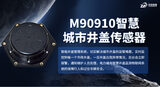 M90910智慧城市井盖传感器 图3