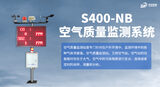 S400-NB空气质量监测系统 图3