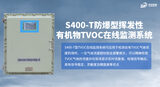 S400-T防爆型挥发性有机物TVOC在线监测系统 图4