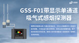 GSS-F01带显示单通道吸气式感烟探测器 | 中安探测 | 7寸触摸屏极早预警 图3