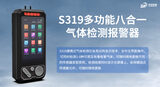中安探测S319便携式八合一气体检测仪_泵吸式可燃有毒氧气检测_IP68防护 图6