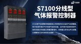中安探测S7100分线型气体报警控制器_数码显示_三线制_RS485通讯 图6
