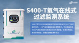 中安探测S400-T氧气在线式过滤监测系统_氧浓度在线监测_0-100%VOL_泵吸式_RS485_机柜式 图2