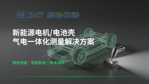新能源智造质检新突破！气电一体化测量方案，破解电机 / 电池壳量产质控难题