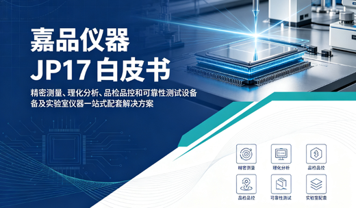 嘉品仪器jp17-精密测量、理化分析、品检品控和可靠性测试设备及实验室仪器实验室一站式配套解决方案白皮书