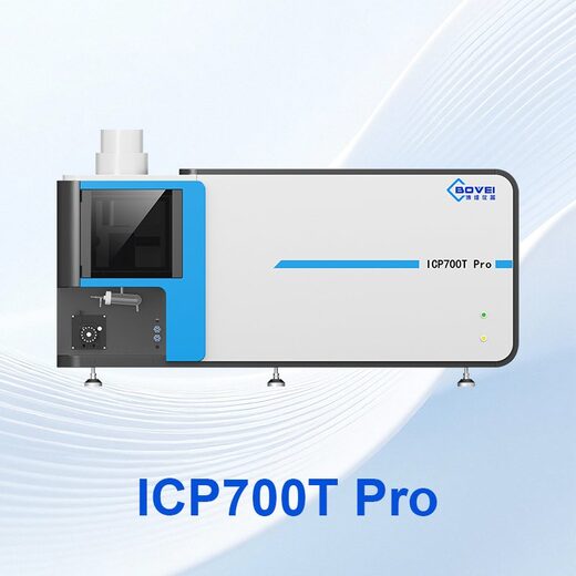 ICP700T Pro电感耦合等离子体发射光谱仪