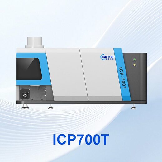 ICP700T电感耦合等离子体发射光谱仪