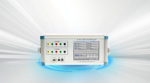 XL-804 多路小信号模拟电压源