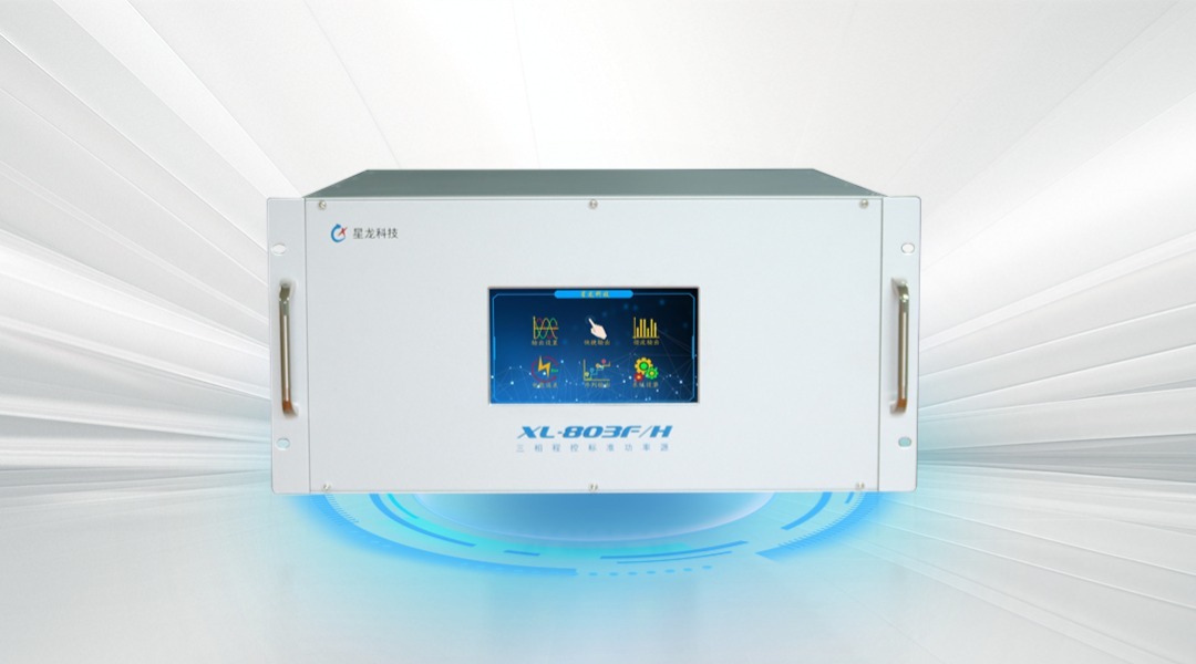 XL-803F/H 三相程控标准功率源