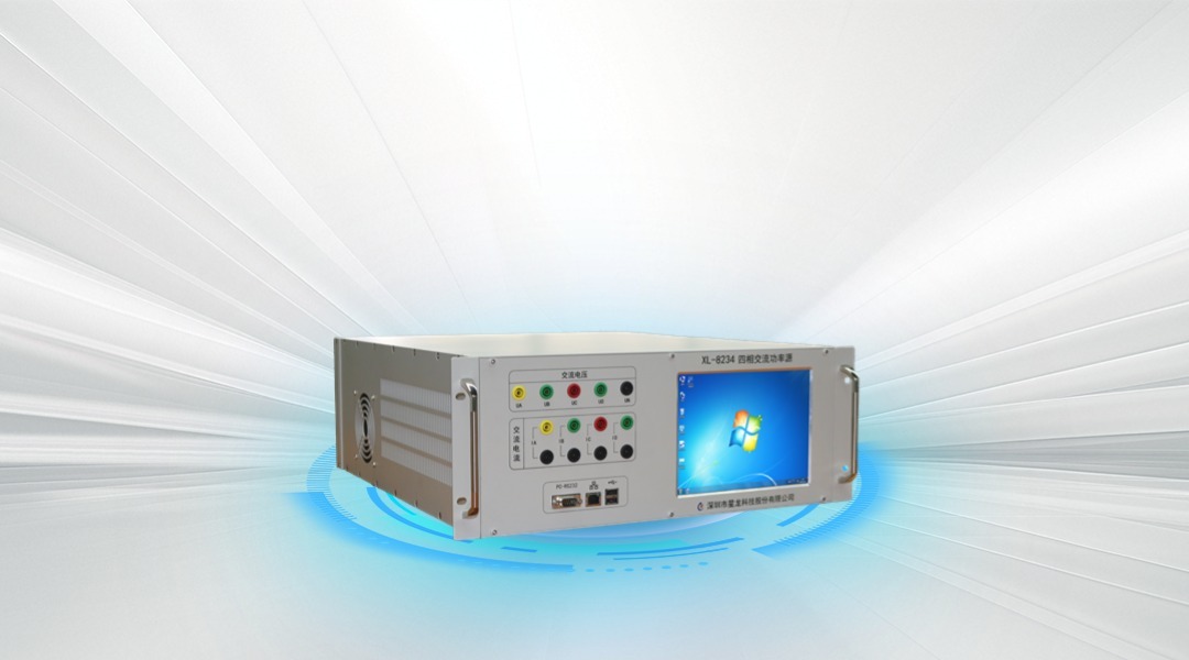 XL-8234 四相交流功率源