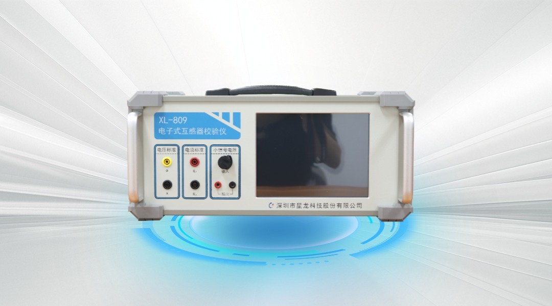 XL-809 电子式互感器校验仪