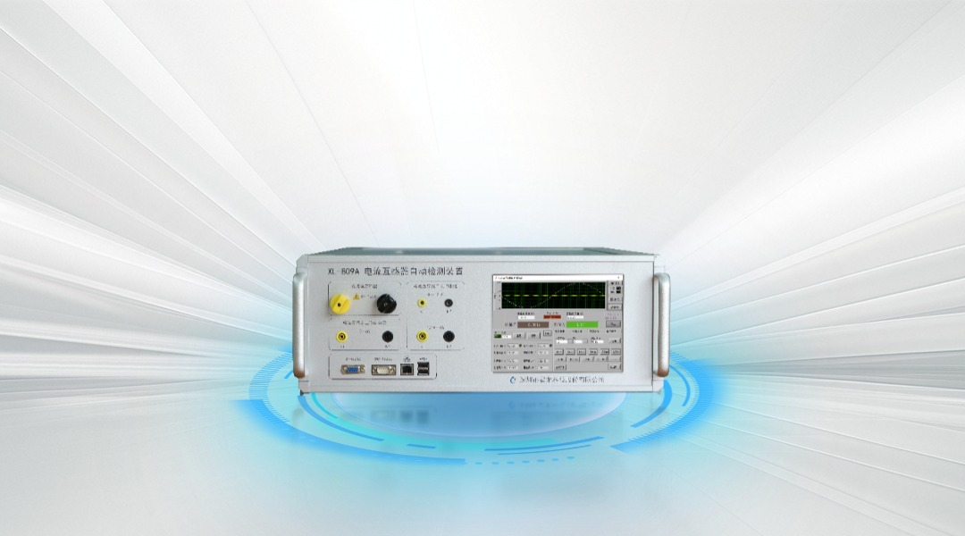 XL-809A 电流互感器自动检测装置