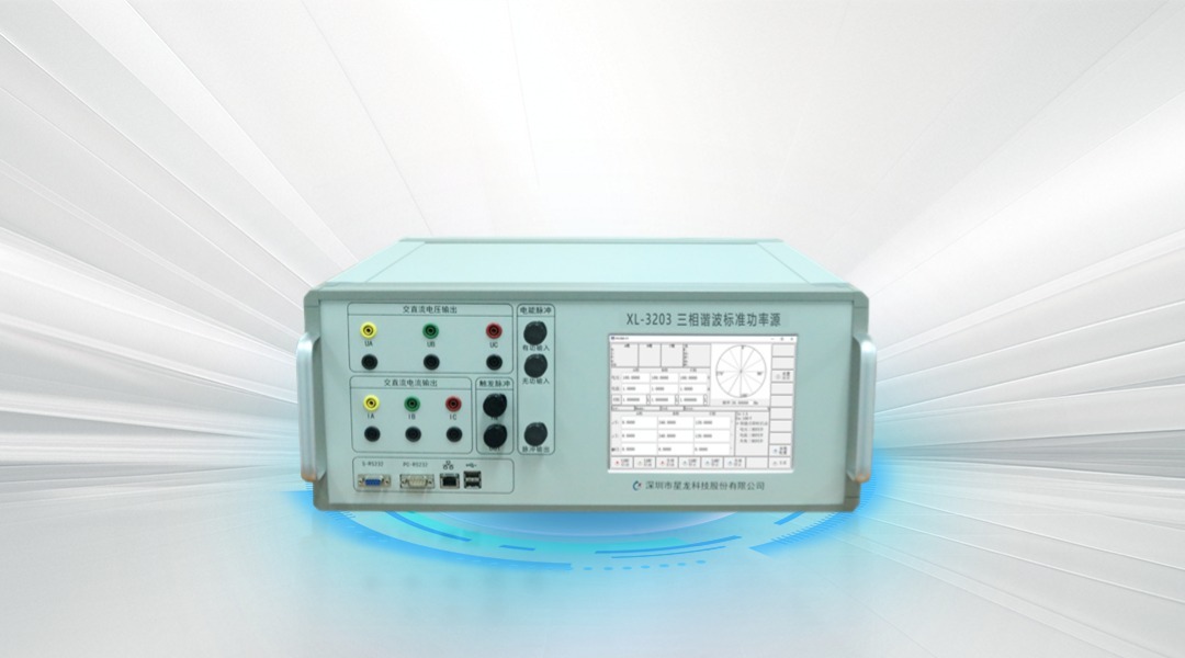 XL-3203三相谐波标准功率源