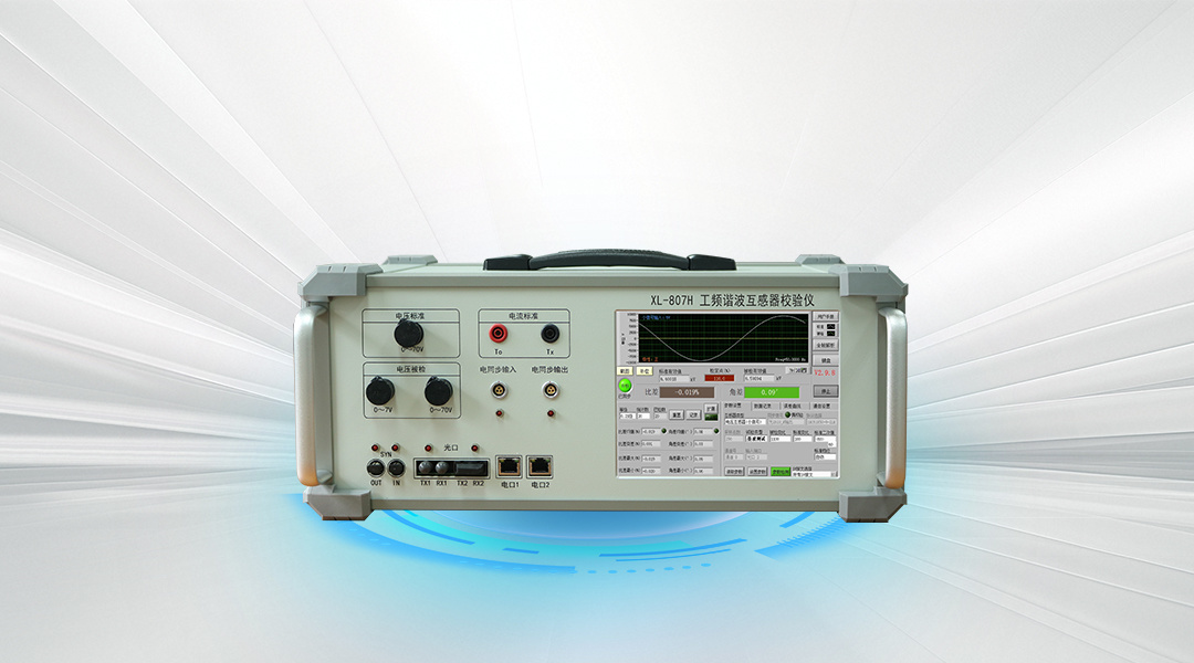 XL-807H工频谐波互感器校验仪