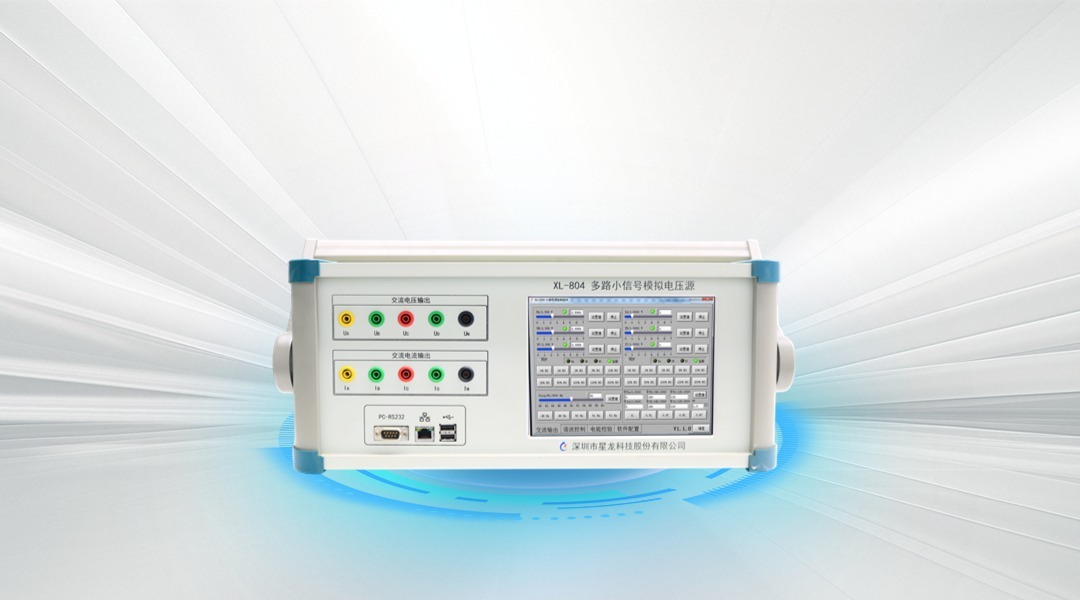 XL-804 多路小信号模拟电压源