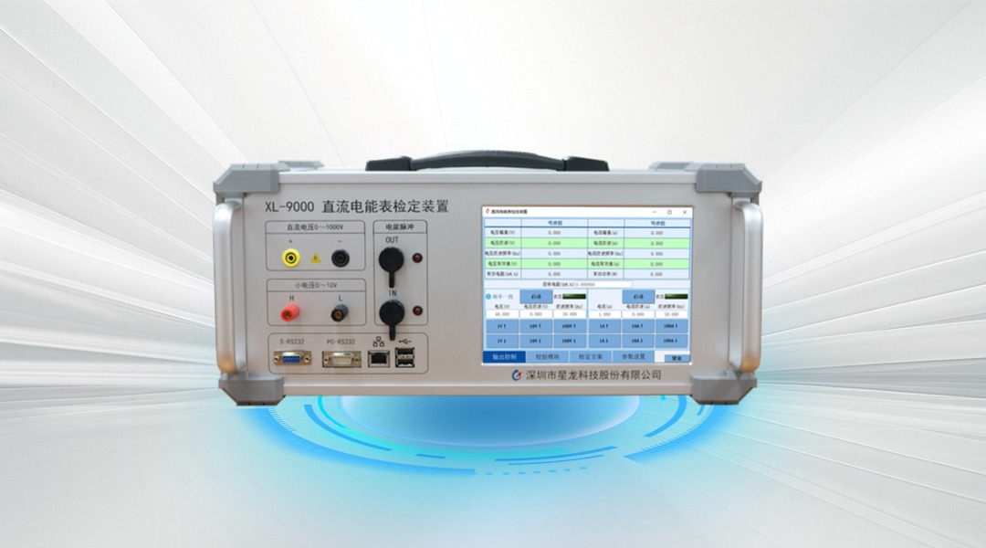 XL-9000 直流电能表检定装置