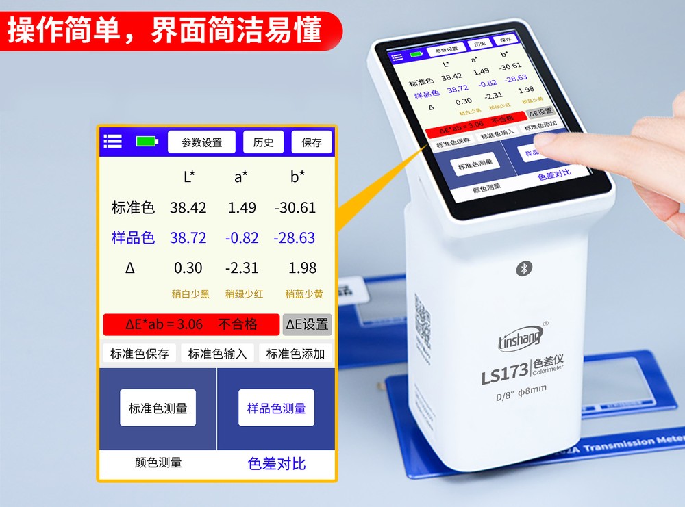 LS173色差仪色差阈值自动合格判定界面 LS173色差仪色差阈值自动合格判定界面