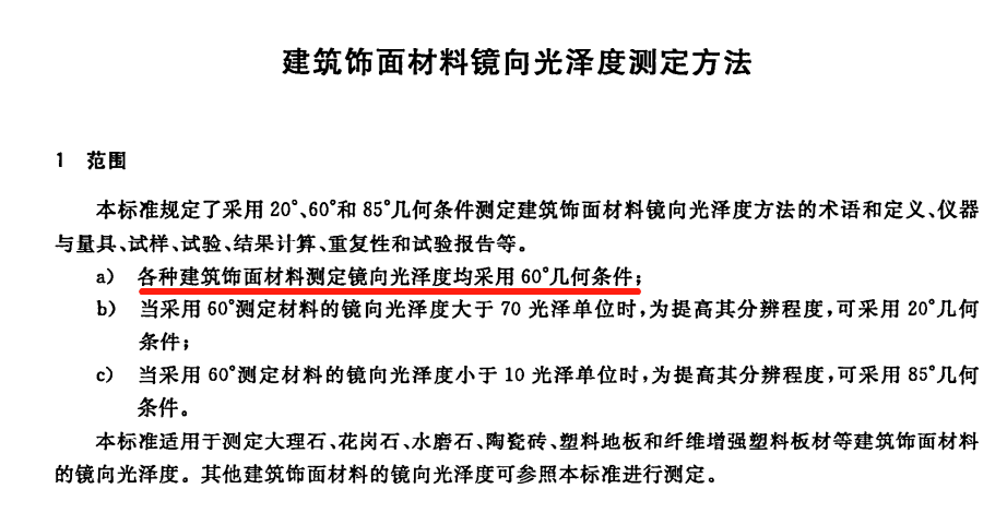 GB/T 13891-2008   建筑饰面材料镜向光泽度测定方法