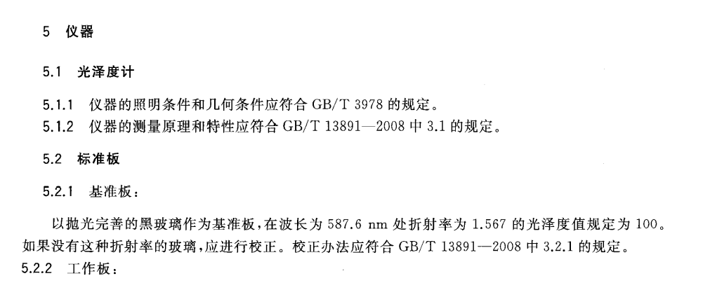 GB/T 15614-2015 对光泽度计的定义