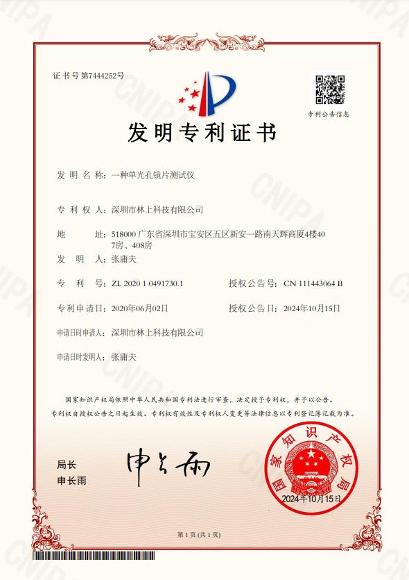 林上单光孔镜片测试仪发明专利证书 ZL 2020 1 0491730.1