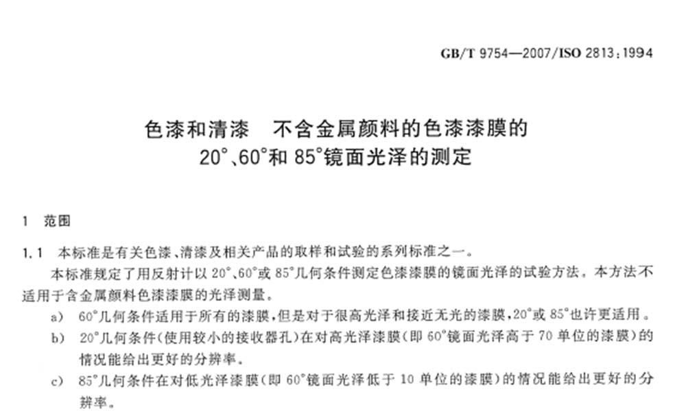 GB/T9754-2007国标文件截图 GB/T9754-2007国标文件截图