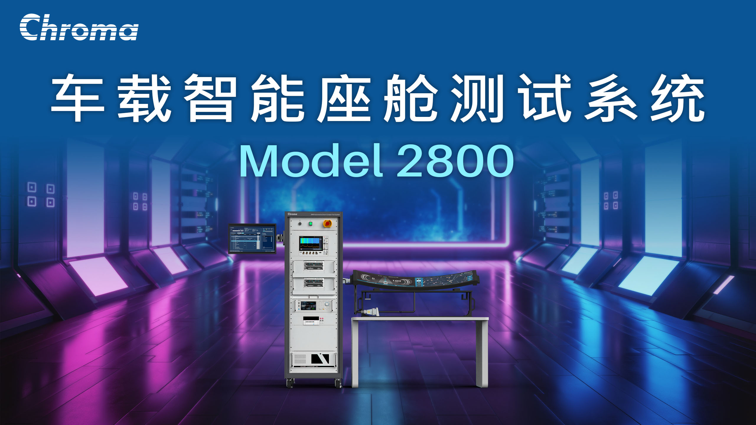 车载智能座舱测试系统 Model 2800