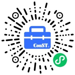 ConST超级工具箱
