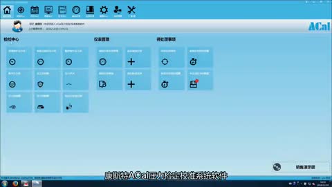 ACal压力检定/校准系统软件 产品视频（1）