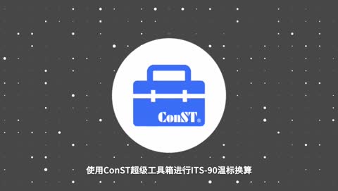 ConST超级工具箱 产品视频