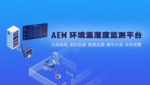 AEM环境温湿度监测系统 产品视频