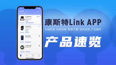 康斯特Link 移动端APP 产品视频(1)